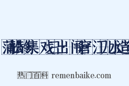 蒲松龄集·戏三出·闱窘·江儿水造句是什么意思的图片
